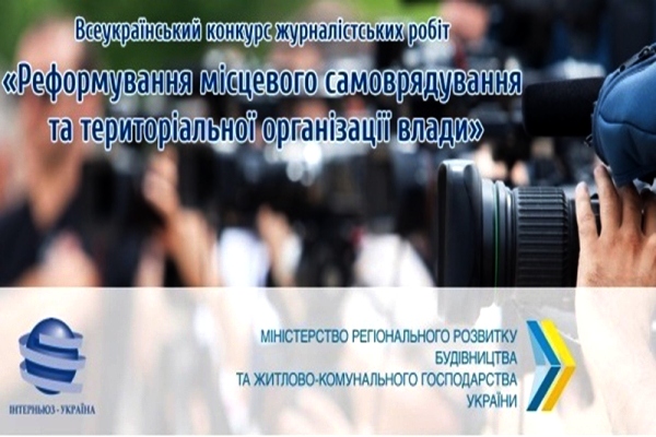 Запрошуємо Херсонські ЗМІ взяти участь у Всеукраїнському конкурсі журналістських робіт 2019 року
